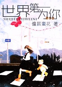 世界第一为你