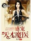 盛宠天才魔医