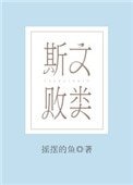 斯文败类（作者：摇摆的鱼）