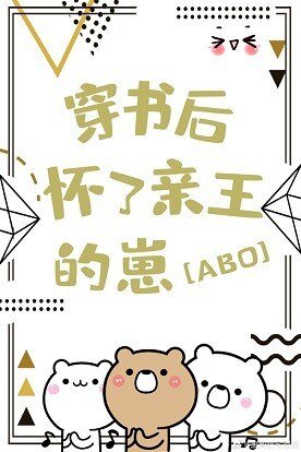 穿书后怀了亲王的崽[星际]