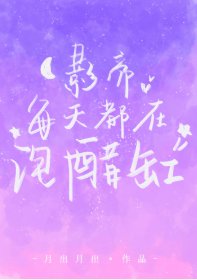 影帝每天都在泡醋缸