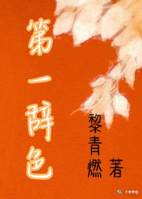 第一辞色