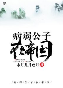 病弱公子在帝国