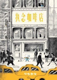 执念咖啡店