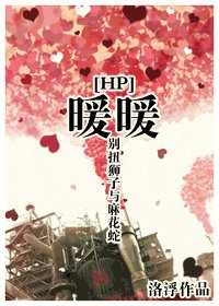 （HP同人）暖暖