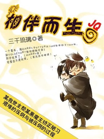 （HP同人）相伴而生