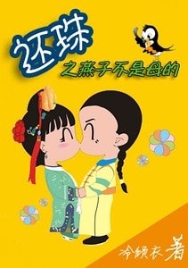 （还珠同人）还珠之男版小燕子（Ⅱ）