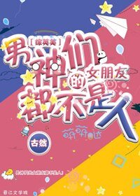 （综英美同人）[综英美]男神们的女友都不是人