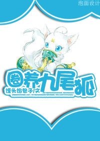 圈养九尾狐