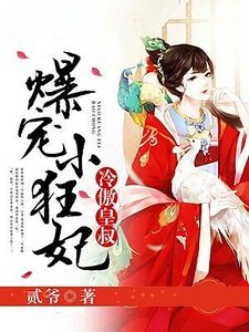 冷傲皇叔，爆宠小狂妃