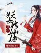 重生之妖女修仙传