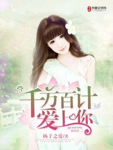 千方百计爱上你