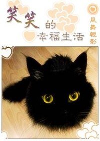 笑笑的幸福生活