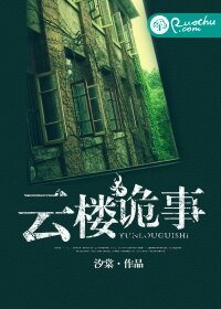 云楼诡事