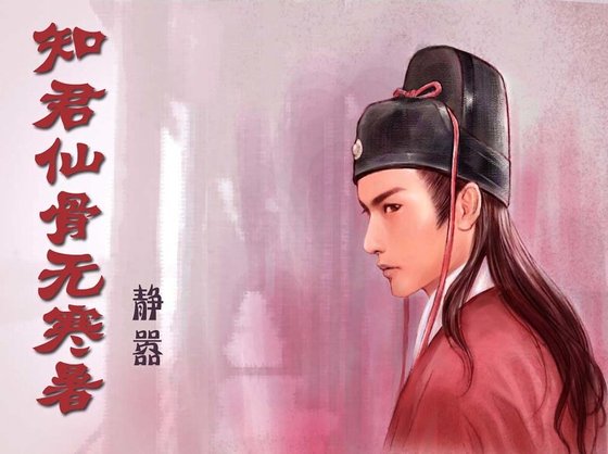 （猫鼠同人）知君仙骨无寒暑