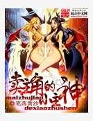 卖主角的小主神