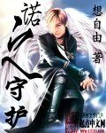 诺之守护