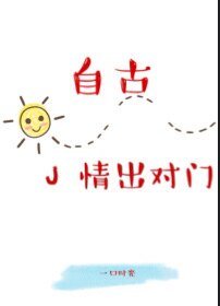 自古J情出对门[电竞]