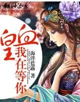 血皇，我在等你