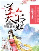 邪王霸宠：逆天六小姐