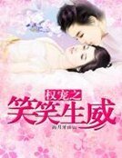 权宠之笑笑生威