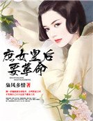 庶女皇后要革命