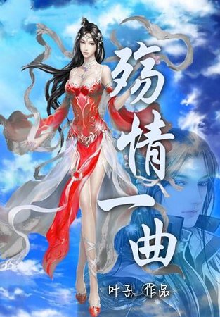 殇情一曲
