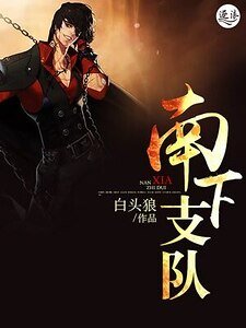 南下支队