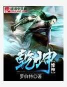 乾坤修神