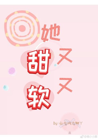 她又甜又软