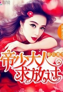 《影后重生:帝少大人,求放过》
