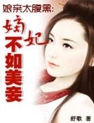 娘亲太腹黑：嫡妃不如美妾