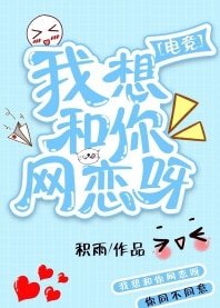 我想和你网恋呀[电竞]