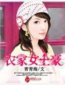 农家女土豪