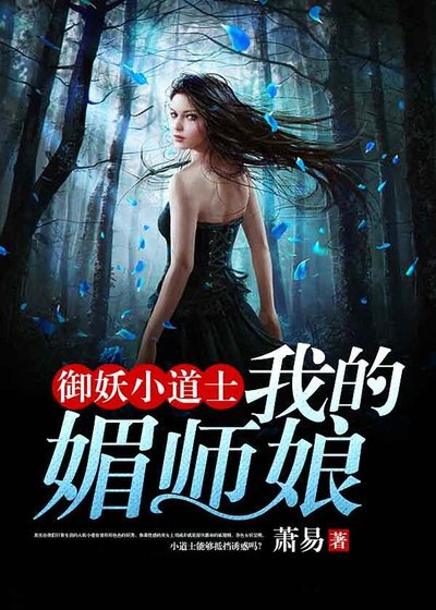 御妖小道士：我的媚师娘