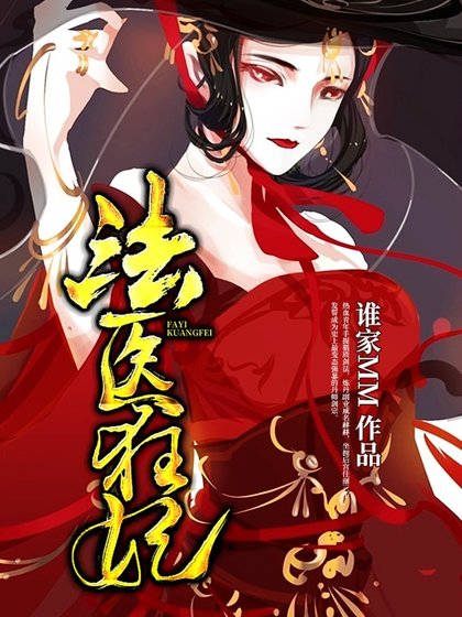 法医狂妃