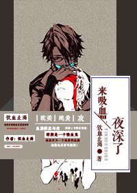 夜深了，来吸血吧