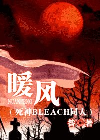 （死神同人）暖风