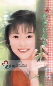 将军迷蝶香（扬舞系列之二）