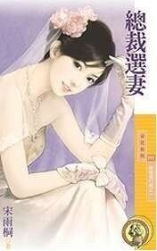 总裁选妻（结婚进行曲之一）