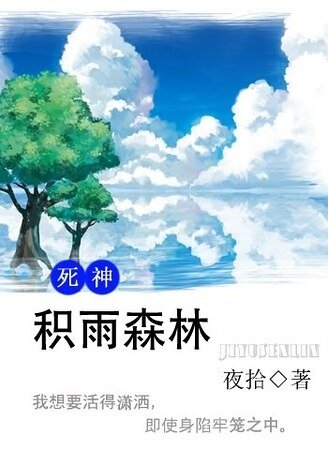 （死神同人）积雨森林
