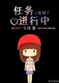 （乱综同人）任务进行中