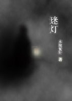 迷灯