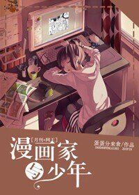 （综漫同人）[综]漫画家与少年