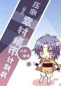 （网王同人）[网王]压倒幸村精市计划书