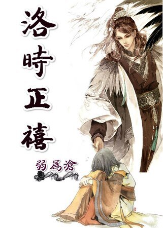 洛时正禧