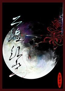 二渡红尘