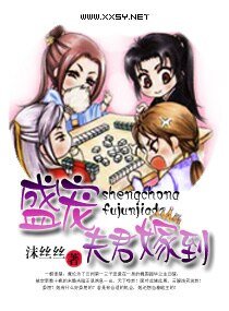 盛宠——夫君嫁到/盛宠之夫君嫁到