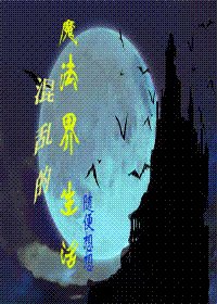 （HP同人）混乱的魔法界生活