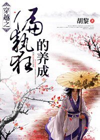 穿越之养成/穿越之偏执狂的养成